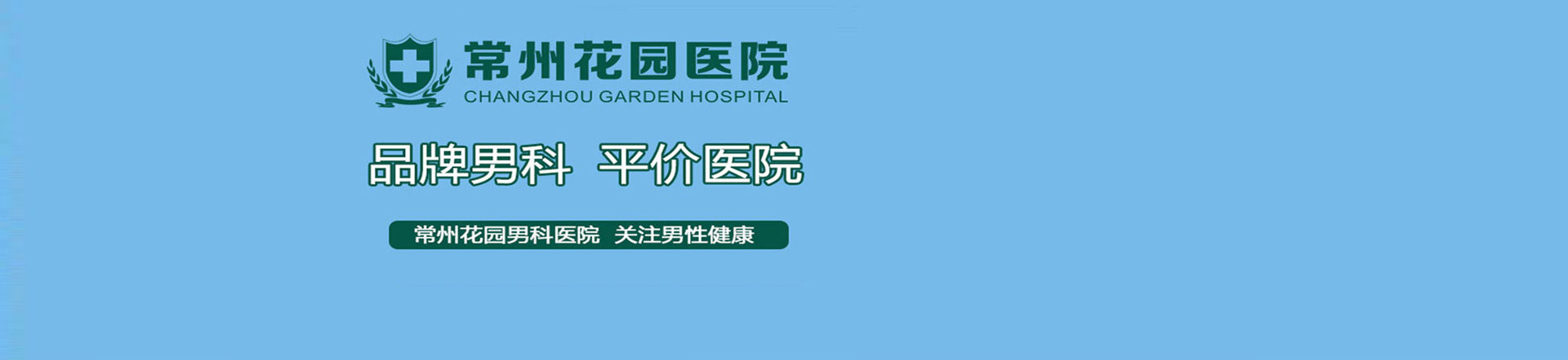 常州花园医院